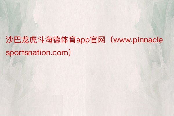 沙巴龙虎斗海德体育app官网（www.pinnaclesportsnation.com）