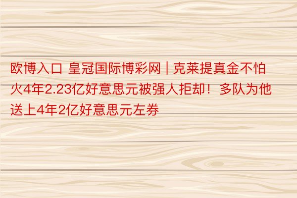 欧博入口 皇冠国际博彩网 | 克莱提真金不怕火4年2.23亿好意思元被强人拒却！多队为他送上4年2亿好意思元左券