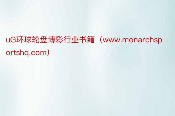 uG环球轮盘博彩行业书籍（www.monarchsportshq.com）